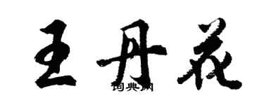 胡問遂王丹花行書個性簽名怎么寫