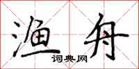 侯登峰漁舟楷書怎么寫