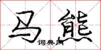 龐中華馬熊行書怎么寫