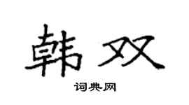 袁強韓雙楷書個性簽名怎么寫