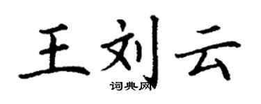 丁謙王劉雲楷書個性簽名怎么寫