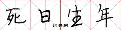 段相林死日生年行書怎么寫