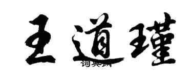 胡問遂王道瑾行書個性簽名怎么寫