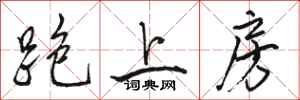 駱恆光跑上房行書怎么寫