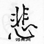 駱恆光寫的硬筆行書悲