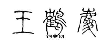 陳聲遠王鶴慶篆書個性簽名怎么寫