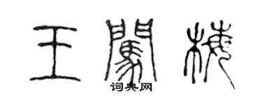 陳聲遠王闖梅篆書個性簽名怎么寫