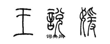 陳墨王悅媛篆書個性簽名怎么寫