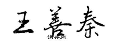 曾慶福王善秦行書個性簽名怎么寫