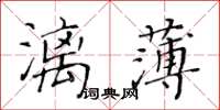 黃華生漓薄楷書怎么寫