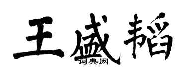 翁闓運王盛韜楷書個性簽名怎么寫