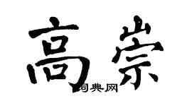 翁闓運高崇楷書個性簽名怎么寫