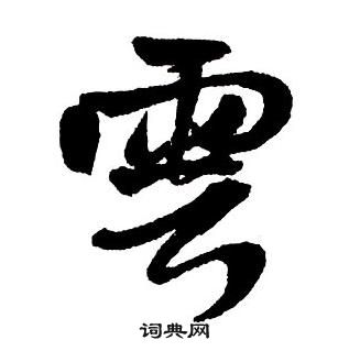 王鐸集字千字文中雲的寫法
