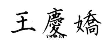 何伯昌王慶嬌楷書個性簽名怎么寫