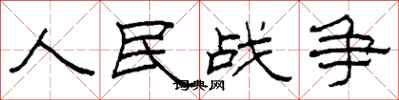 柯春海人民戰爭隸書怎么寫