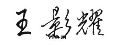 駱恆光王影耀行書個性簽名怎么寫