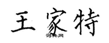 何伯昌王家特楷書個性簽名怎么寫