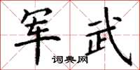 丁謙軍武楷書怎么寫