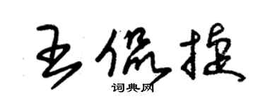 朱錫榮王侃捷草書個性簽名怎么寫