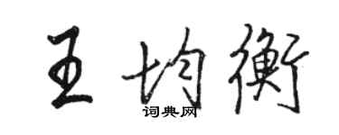 駱恆光王均衡行書個性簽名怎么寫