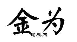 翁闓運金為楷書個性簽名怎么寫