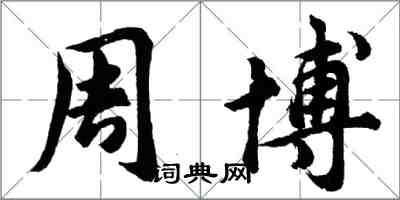 胡問遂周博行書怎么寫