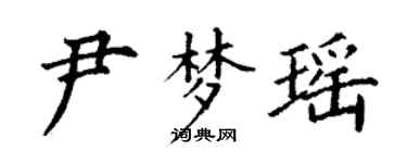 丁謙尹夢瑤楷書個性簽名怎么寫