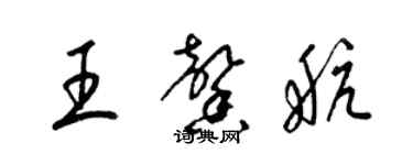 梁錦英王馨航草書個性簽名怎么寫