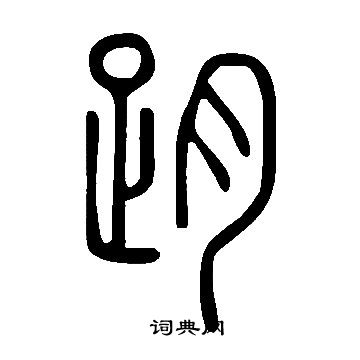 宀草書書法_宀字書法_草書字典