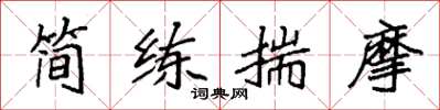 袁強簡練揣摩楷書怎么寫