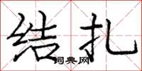 龐中華結紮楷書怎么寫