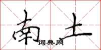 侯登峰南土楷書怎么寫