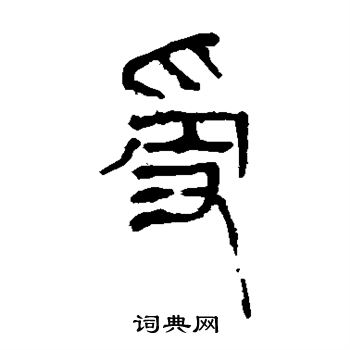 馬王堆帛書寫的受