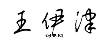 梁錦英王伊津草書個性簽名怎么寫