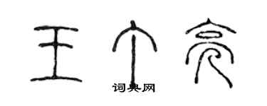 陳聲遠王丁亮篆書個性簽名怎么寫