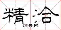 柯春海精洽隸書怎么寫