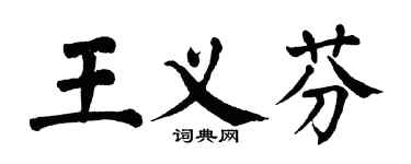 翁闓運王義芬楷書個性簽名怎么寫