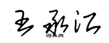 朱錫榮王承江草書個性簽名怎么寫