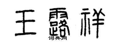 曾慶福王露祥篆書個性簽名怎么寫