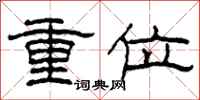 柯春海重位隸書怎么寫