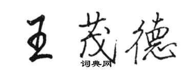 駱恆光王茂德行書個性簽名怎么寫