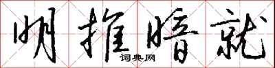 錢沛雲明推暗就行書怎么寫