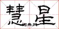 曾慶福慧星隸書怎么寫