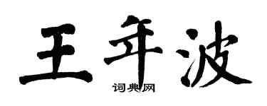 翁闓運王年波楷書個性簽名怎么寫