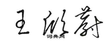 駱恆光王欣蔚草書個性簽名怎么寫