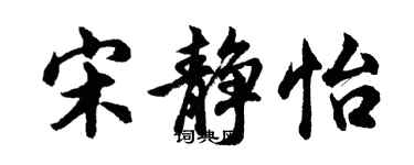 胡問遂宋靜怡行書個性簽名怎么寫