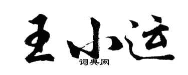 胡問遂王小運行書個性簽名怎么寫