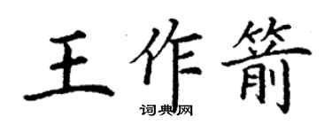 丁謙王作箭楷書個性簽名怎么寫