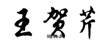 胡問遂王賀芹行書個性簽名怎么寫