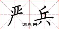 荊霄鵬嚴兵楷書怎么寫